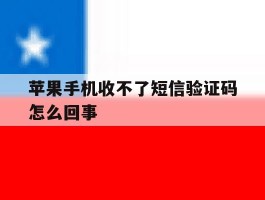 苹果手机收不了短信验证码怎么回事