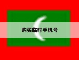 购买临时手机号