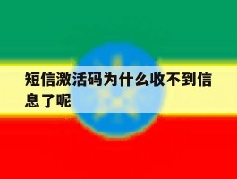 短信激活码为什么收不到信息了呢