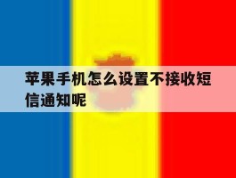 苹果手机怎么设置不接收短信通知呢的简单介绍