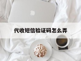 代收短信验证码怎么弄