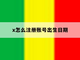x怎么注册账号出生日期