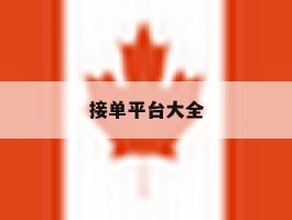 接单平台大全