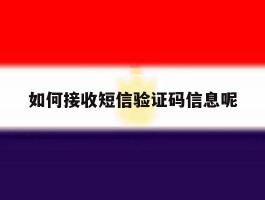 如何接收短信验证码信息呢