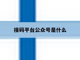 接码平台公众号是什么