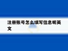 注册账号怎么填写信息呢英文