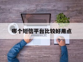 哪个短信平台比较好用点