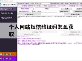 个人网站短信验证码怎么获取