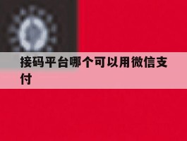接码平台哪个可以用微信支付