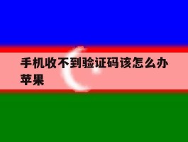 手机收不到验证码该怎么办苹果