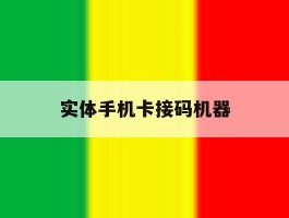 实体手机卡接码机器