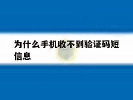 为什么手机收不到验证码短信息