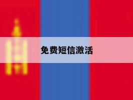 免费短信激活