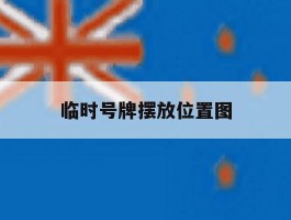 临时号牌摆放位置图