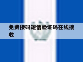 免费接码短信验证码在线接收