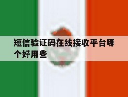 短信验证码在线接收平台哪个好用些