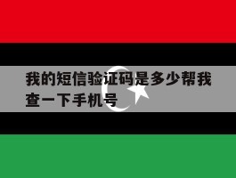 我的短信验证码是多少帮我查一下手机号