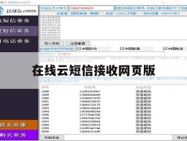 在线云短信接收网页版