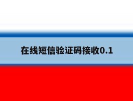 在线短信验证码接收0.1