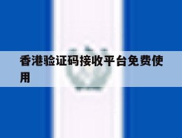 香港验证码接收平台免费使用