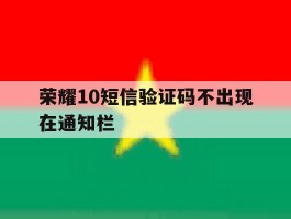 荣耀10短信验证码不出现在通知栏