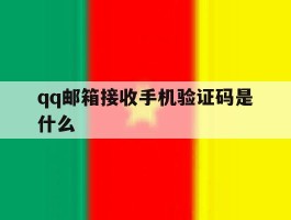 qq邮箱接收手机验证码是什么