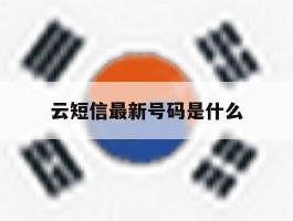 云短信最新号码是什么