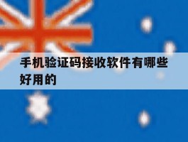 手机验证码接收软件有哪些好用的