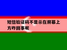 短信验证码不显示在屏幕上方咋回事呢