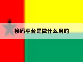 接码平台是做什么用的
