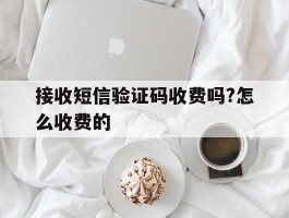 接收短信验证码收费吗?怎么收费的
