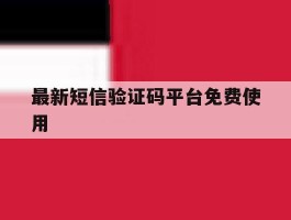 最新短信验证码平台免费使用