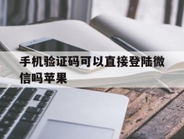 手机验证码可以直接登陆微信吗苹果
