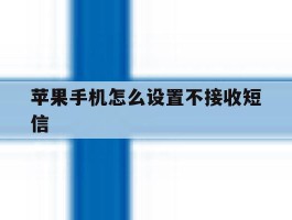 苹果手机怎么设置不接收短信