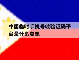 中国临时手机号收验证码平台是什么意思