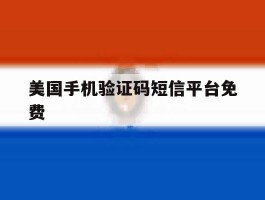 美国手机验证码短信平台免费
