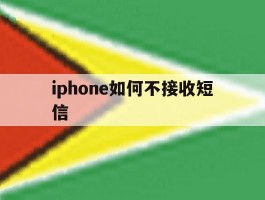 iphone如何不接收短信