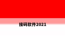 接码软件2021