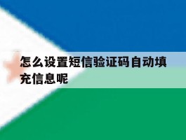 怎么设置短信验证码自动填充信息呢