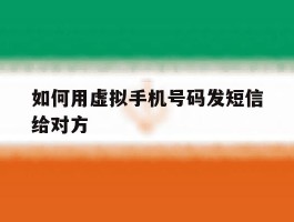 如何用虚拟手机号码发短信给对方