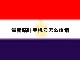 最新临时手机号怎么申请
