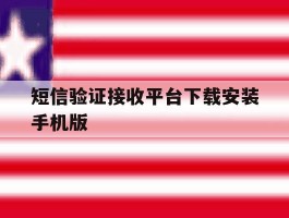 短信验证接收平台下载安装手机版