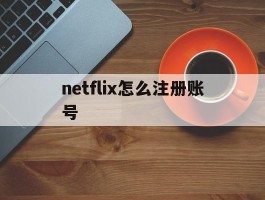 netflix怎么注册账号