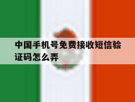 中国手机号免费接收短信验证码怎么弄