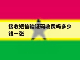 接收短信验证码收费吗多少钱一张