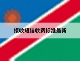 接收短信收费标准最新