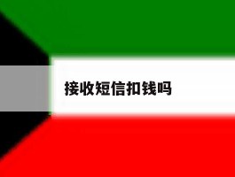 接收短信扣钱吗