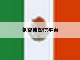 免费接短信平台