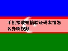 包含手机接收短信验证码太慢怎么办啊视频的词条