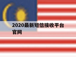 2020最新短信接收平台官网